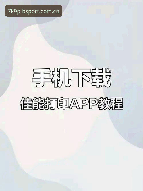 2026Bsport安卓版下载安装全教程：从注册到首投的操作指南