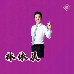 林依晨