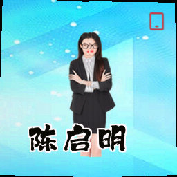 陈启明