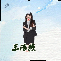 王浩然